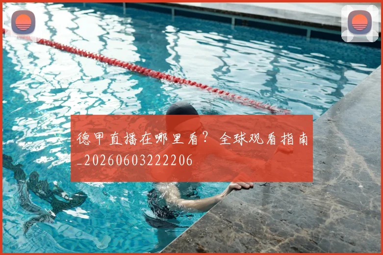 德甲直播在哪里看？全球观看指南_20260603222206