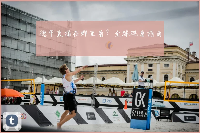 德甲直播在哪里看?全球观看指南
