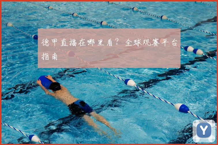 德甲直播在哪里看？全球观赛平台指南