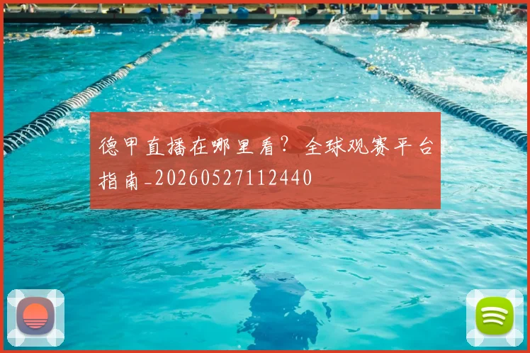 德甲直播在哪里看？全球观赛平台指南_20260527112440