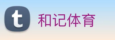 和记体育 logo